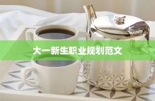 大一新生职业规划范文