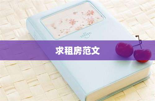 求租房范文