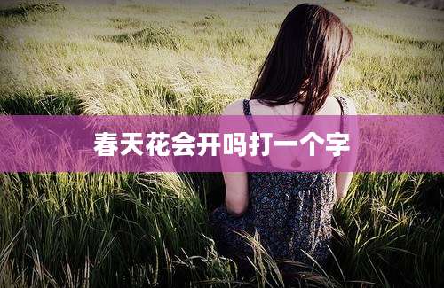 春天花会开吗打一个字