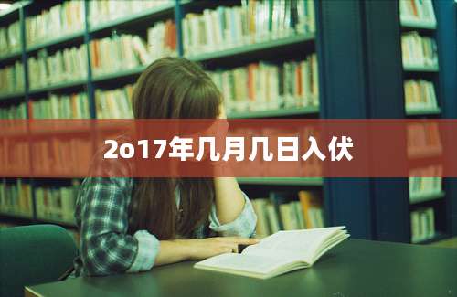 2o17年几月几日入伏