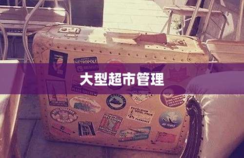 大型超市管理
