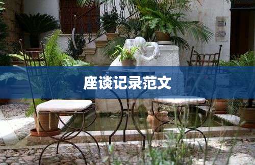 座谈记录范文