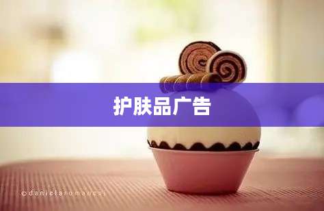 护肤品广告