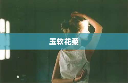 玉软花柔
