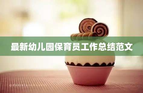 最新幼儿园保育员工作总结范文