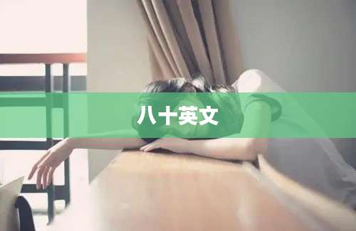 八十英文