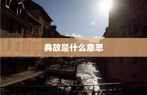 典故是什么意思