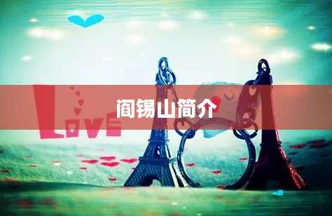 阎锡山简介