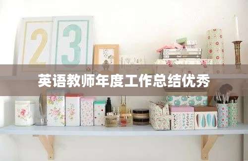 英语教师年度工作总结优秀