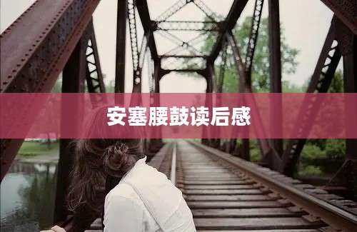 安塞腰鼓读后感