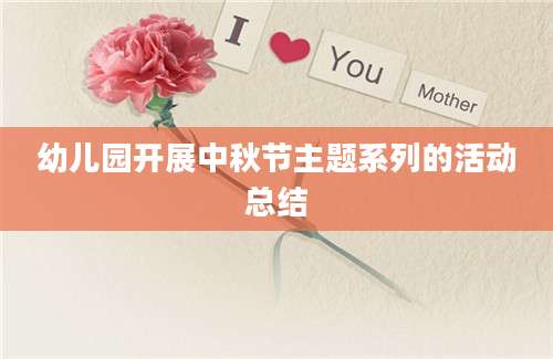 幼儿园开展中秋节主题系列的活动总结
