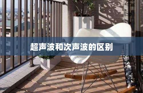 超声波和次声波的区别