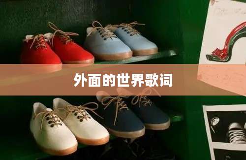 外面的世界歌词