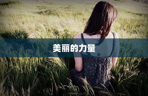 美丽的力量