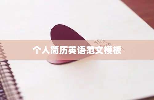 个人简历英语范文模板