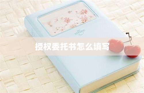 授权委托书怎么填写