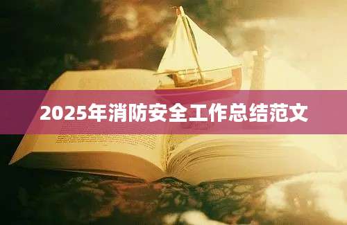 2025年消防安全工作总结范文