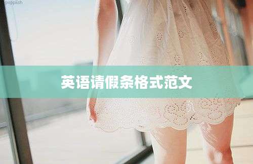 英语请假条格式范文
