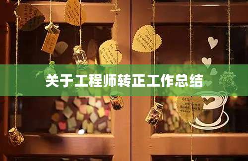 关于工程师转正工作总结