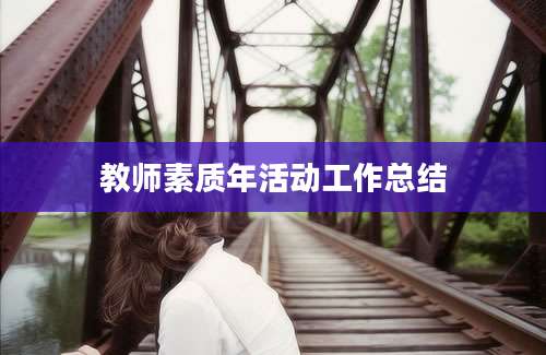教师素质年活动工作总结