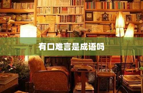 有口难言是成语吗