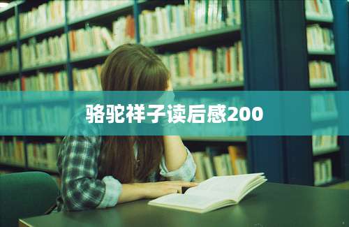 骆驼祥子读后感200