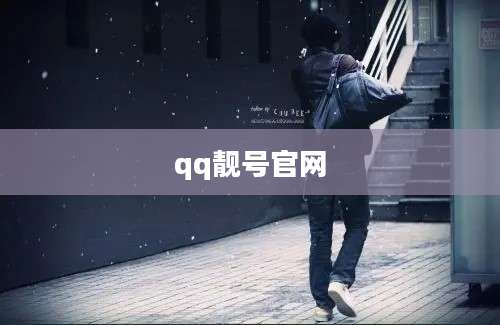 qq靓号官网