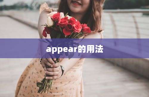 appear的用法