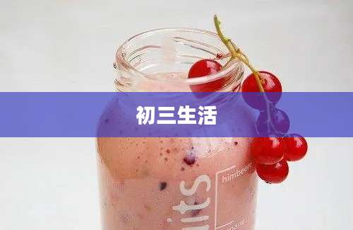 初三生活