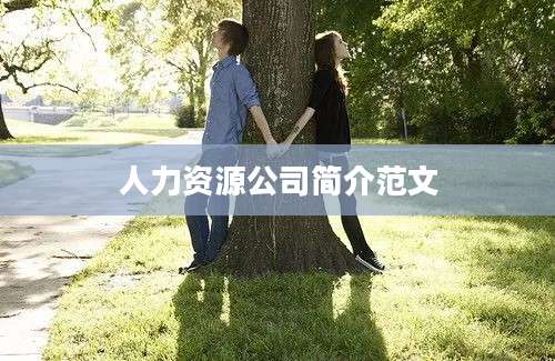 人力资源公司简介范文