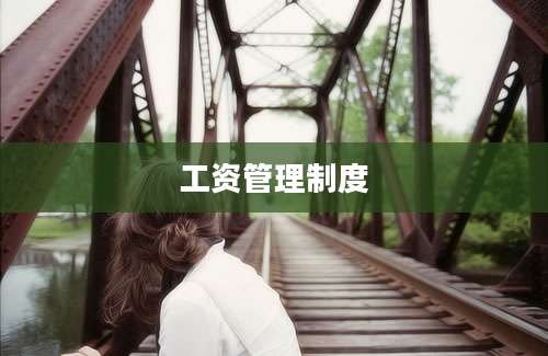 工资管理制度