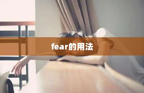 fear的用法