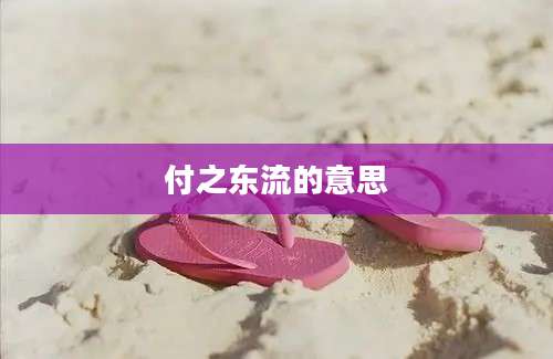 付之东流的意思