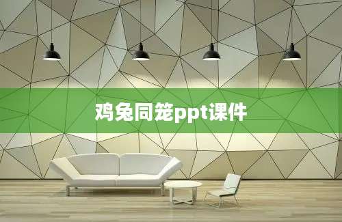 鸡兔同笼ppt课件