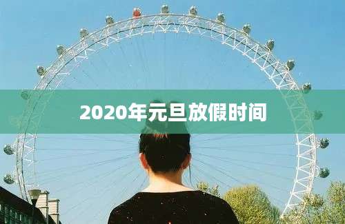 2020年元旦放假时间