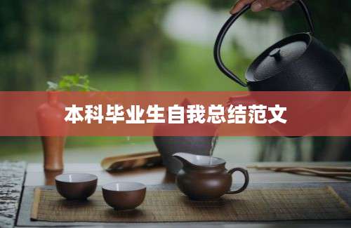 本科毕业生自我总结范文