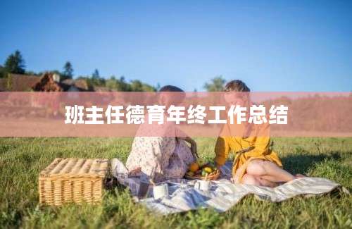 班主任德育年终工作总结