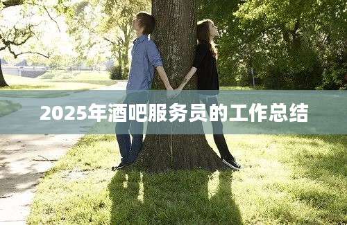 2025年酒吧服务员的工作总结