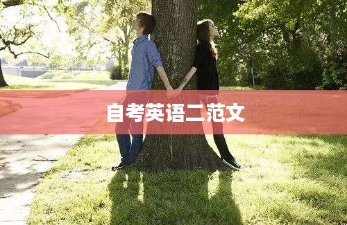 自考英语二范文