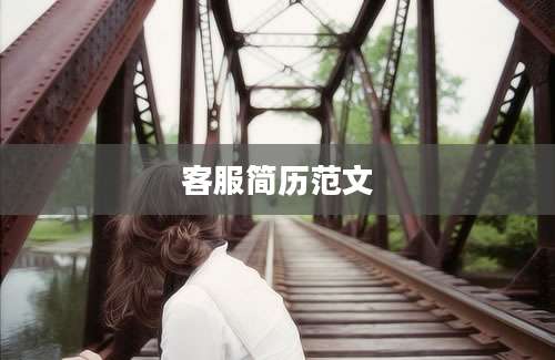 客服简历范文