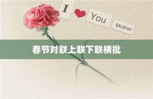 春节对联上联下联横批