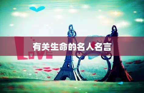 有关生命的名人名言