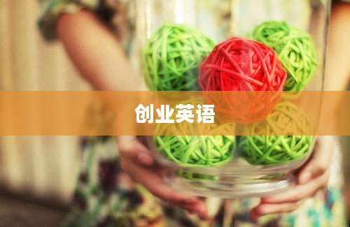 创业英语