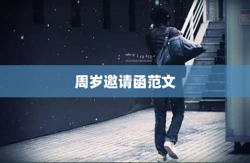 周岁邀请函范文
