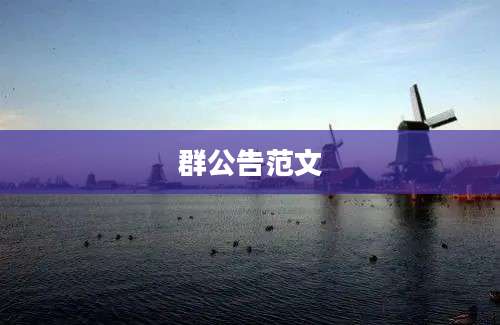 群公告范文