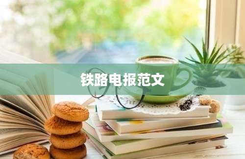 铁路电报范文