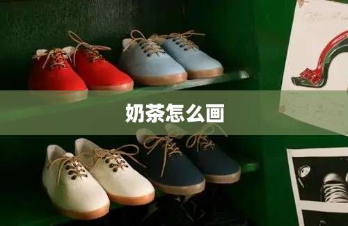 奶茶怎么画