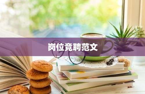 岗位竞聘范文