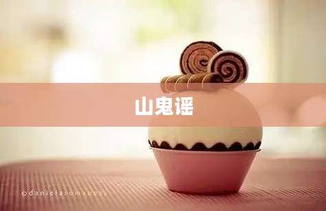山鬼谣