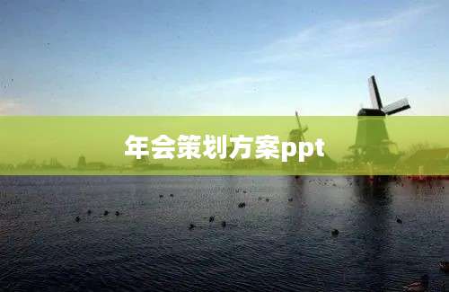 年会策划方案ppt